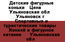 Детские фигурные коньки › Цена ­ 500 - Ульяновская обл., Ульяновск г. Спортивные и туристические товары » Хоккей и фигурное катание   . Ульяновская обл.